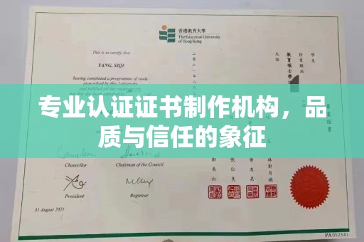 罗山专业认证证书制作机构，品质与信任的象征