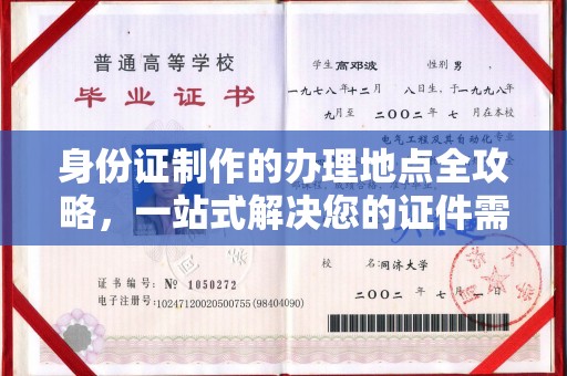 罗山身份证制作的办理地点全攻略，一站式解决您的证件需求
