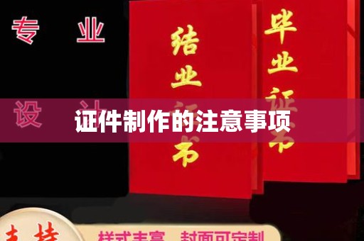 罗山证件制作的注意事项