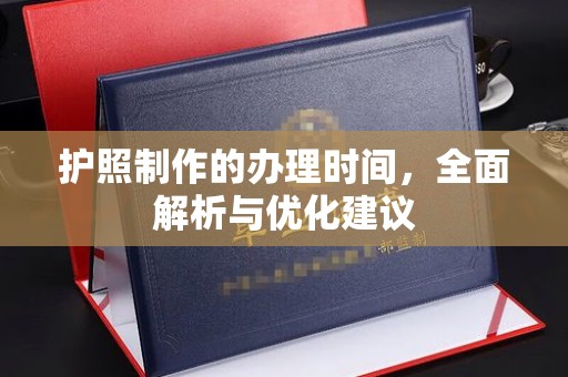 罗山护照制作的办理时间，全面解析与优化建议