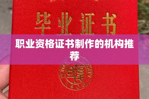 罗山职业资格证书制作的机构推荐