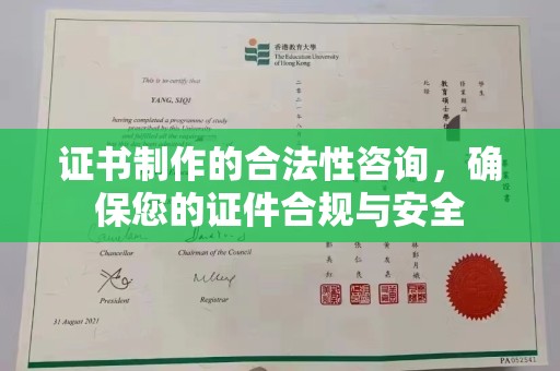 罗山证书制作的合法性咨询，确保您的证件合规与安全