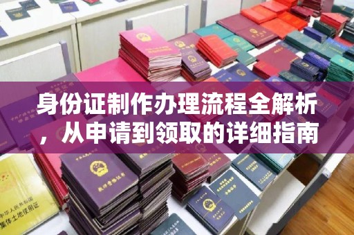 罗山身份证制作办理流程全解析，从申请到领取的详细指南