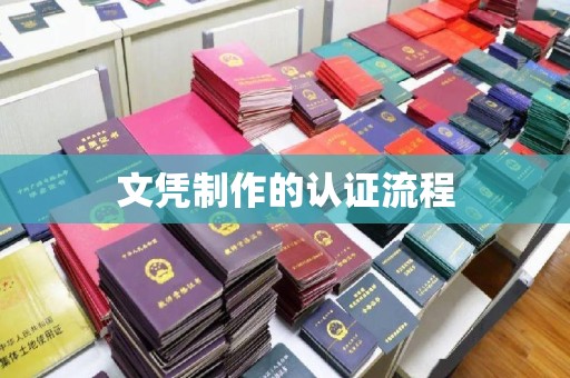 罗山文凭制作的认证流程