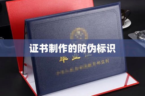 罗山证书制作的防伪标识