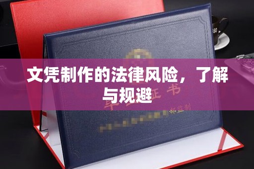 罗山文凭制作的法律风险，了解与规避