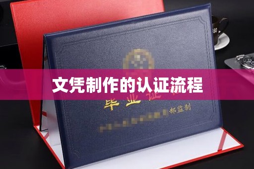 罗山文凭制作的认证流程