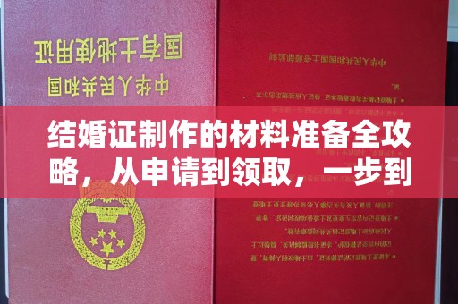 罗山结婚证制作的材料准备全攻略，从申请到领取，一步到位！