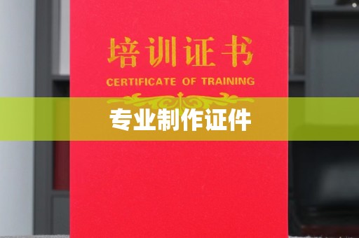 罗山专业制作证件