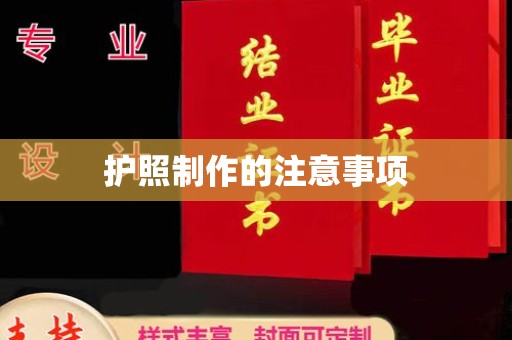 罗山护照制作的注意事项