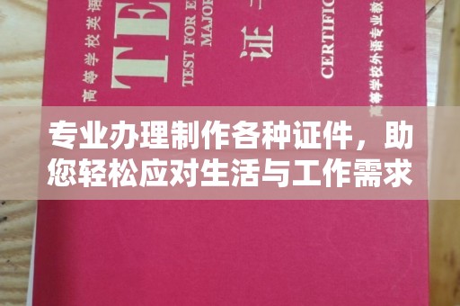 罗山专业办理制作各种证件，助您轻松应对生活与工作需求