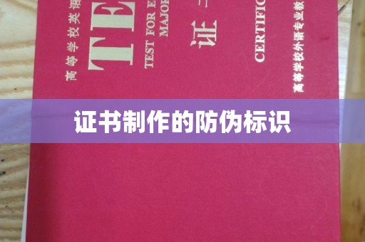 罗山证书制作的防伪标识