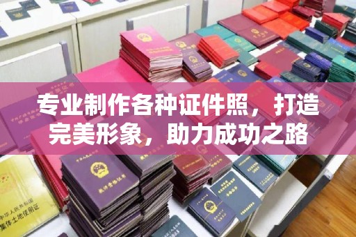 罗山专业制作各种证件照，打造完美形象，助力成功之路