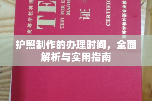 罗山护照制作的办理时间，全面解析与实用指南