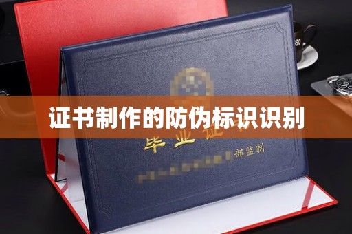 罗山证书制作的防伪标识识别
