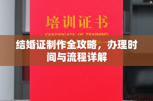 罗山结婚证制作全攻略，办理时间与流程详解